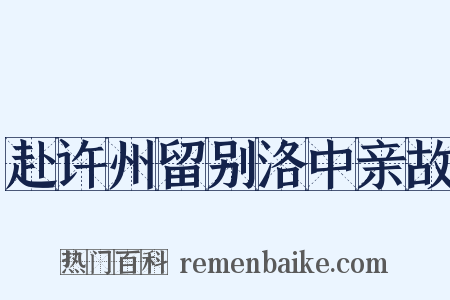 赴许州留别洛中亲故是什么意思的图片